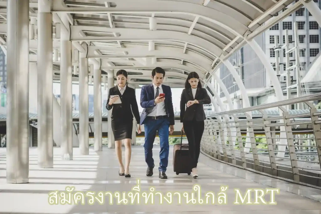 สมัครงานที่ทำงานใกล้ mrt