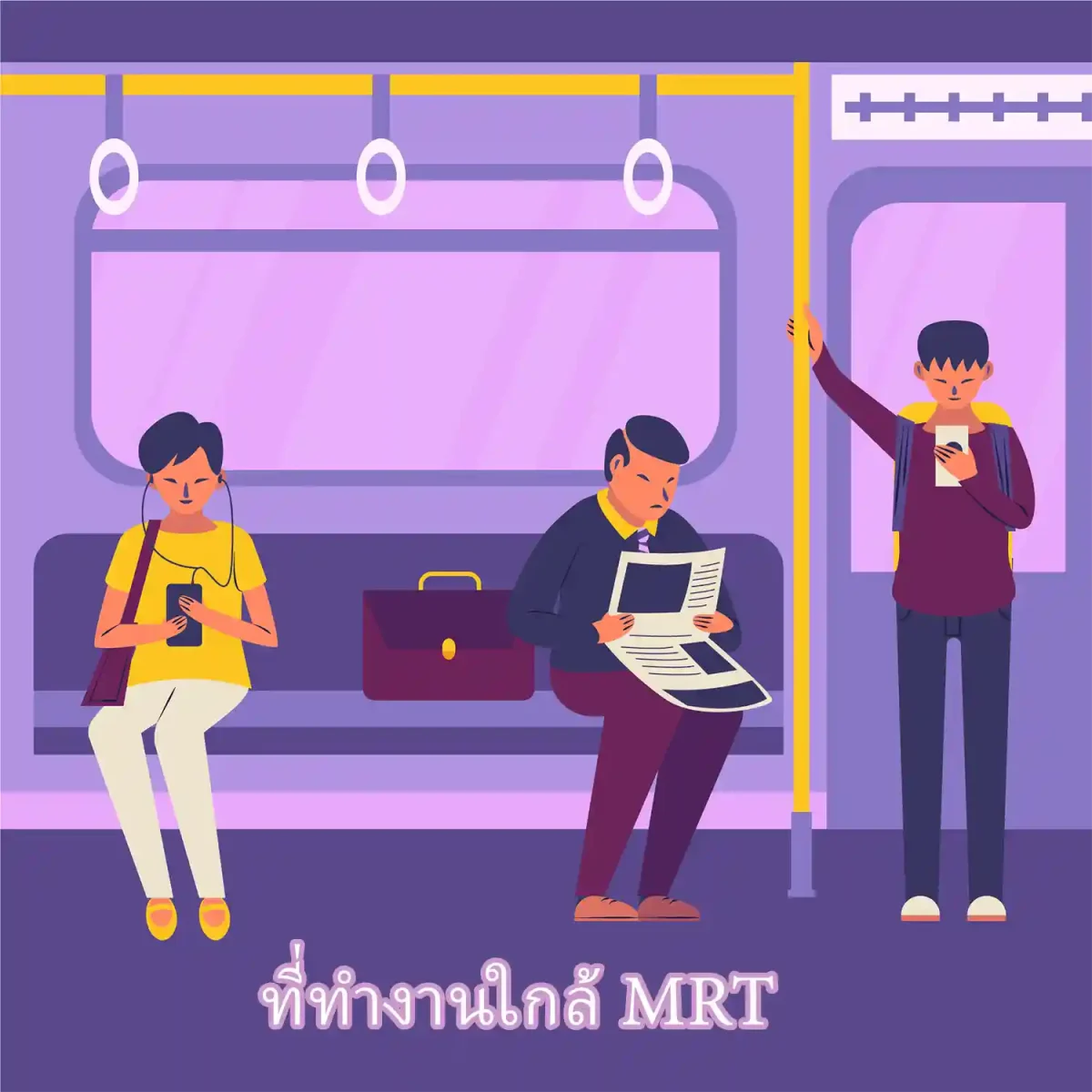 ที่ทำงานใกล้ mrt ใกล้แหล่งงานและโอกาสทางอาชีพ